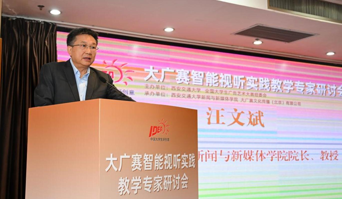 教学专家研讨会在西安交大举行瓦利棋牌大广赛智能视听实践(图9)